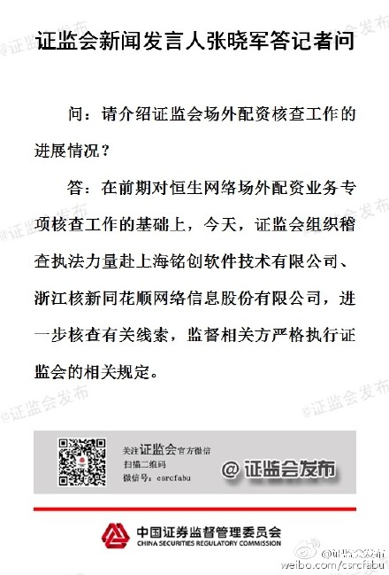 证监会:稽查力量赴上海铭创、同花顺查场外配