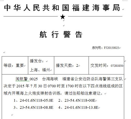 福建海警7月30日在台湾海峡开展实弹射击训练
