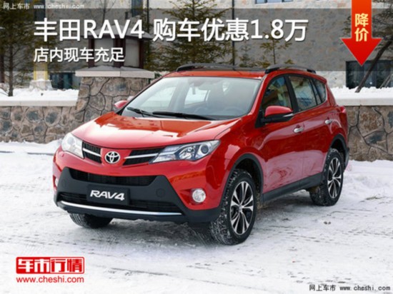 丰田RAV4提供试乘试驾 购车优惠1.8万