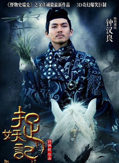 捉妖记 钟汉良