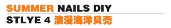 夏日美甲DIY 度假風彩繪讓你更搶眼