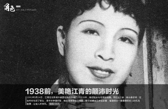 1991年5月14日，江青在北京保外就医住地自杀身亡。1938年，她在延安与毛泽东结婚。而在这之前，她出身贫苦，在幼年时吃尽了苦头，青年时争强好胜，她生活艰苦但又倔强，敢于拼搏却又命运多繁，惜演绎出一幕幕震愕世人的风流韵事，让世人所惊叹。