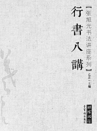 欧阳中石:破译王羲之行书密码