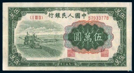 五代人民币大集合 最大面值曾达五万元