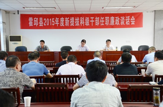 霍邱县召开2015年度新提拔科级干部任职廉政