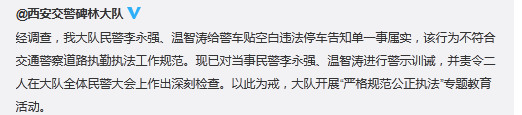 西安警车违法停车被贴空白罚单属实当事民警被训诫