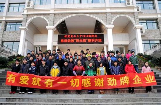 改善基金会公益项目,劲牌贡献公益力量