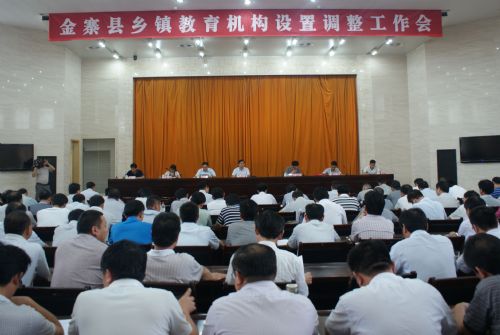 金寨县召开乡镇教育机构设置调整工作会议