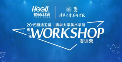 重生在望:第二届恒洁卫浴.清华大学Workshop实