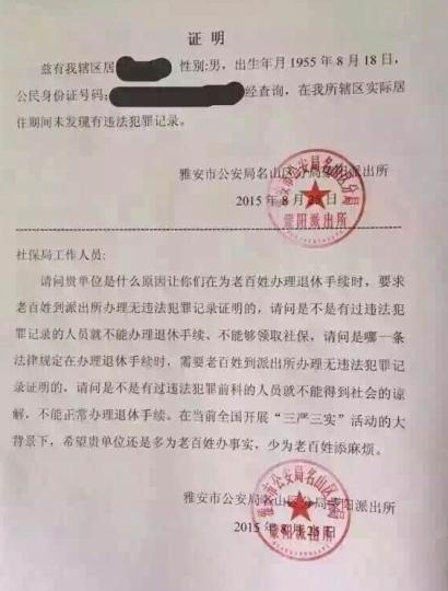 派出所开证明附吐槽:哪条法律规定退休要开无