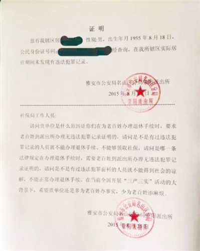 派出所质疑社保局:退休为何要开无犯罪证明