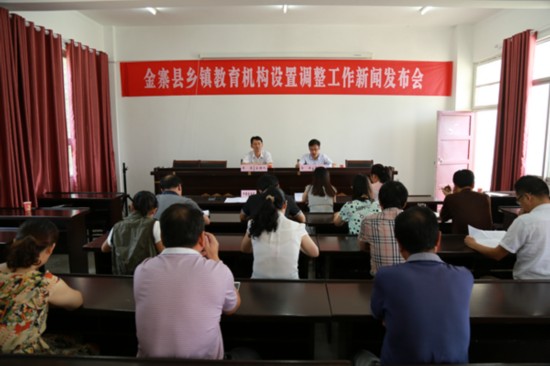 金寨县举行乡镇教育机构设置调整工作新闻发布