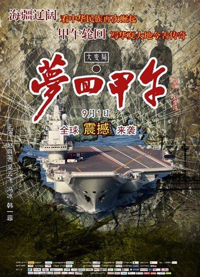 《梦回甲午》将公映预报片公布引热议(图)