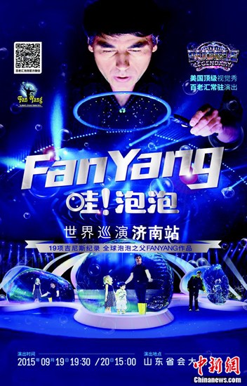 《哇!泡泡》将登陆济南FanYang主演视觉大秀