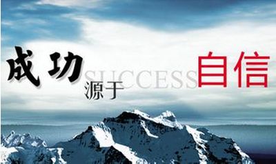 自信心的人口_孩子的自信心