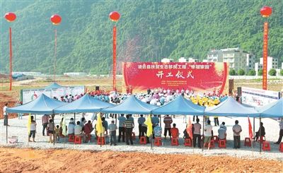 凌云县v视频视频工程项目a视频家园生态开工瑞科移民图片