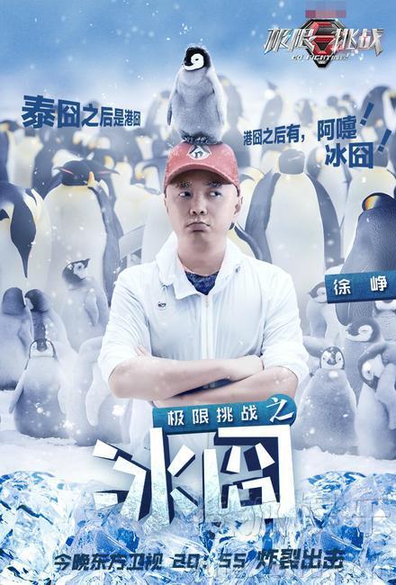 极限挑战复播上演冰囧 最新一期徐峥单挑男人