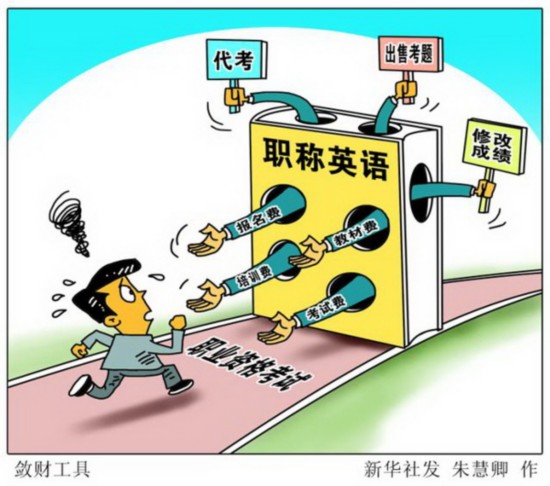 新华社炮轰职称英语 职称测评阑尾何其多
