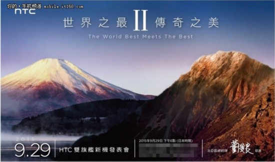 9月29日见 HTC双旗舰发布会邀请函曝光