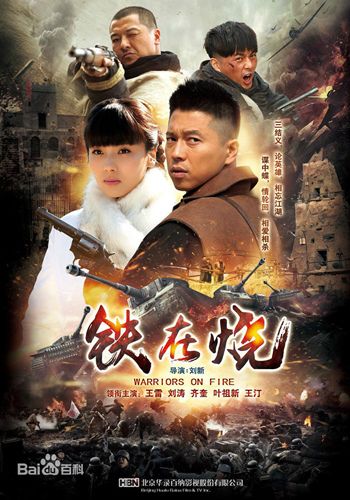 《铁在烧》28,29集 电视剧全集1-46集分集剧情介绍大结局