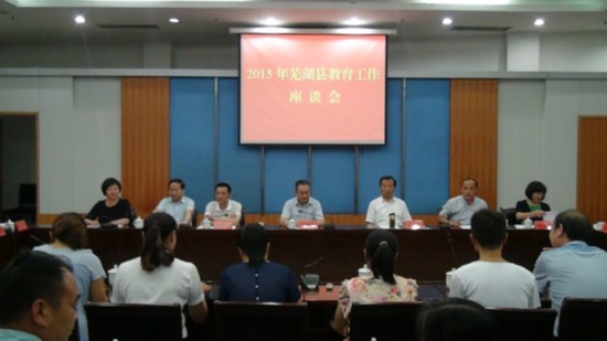 芜湖县召开2015年教育工作座谈会