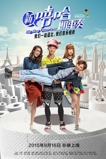 《新嘻哈四重奏》曝终极海报 9月15日上线