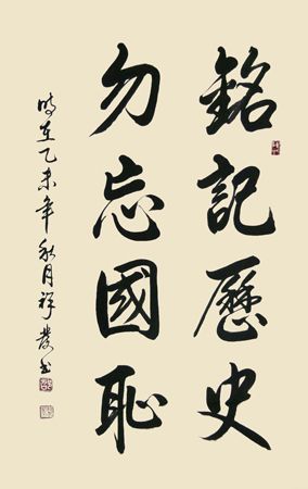 勿忘国耻铭记历史