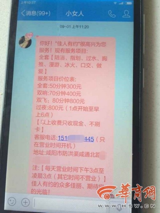 咸阳女子组织失足女伪装成学生发招嫖信息