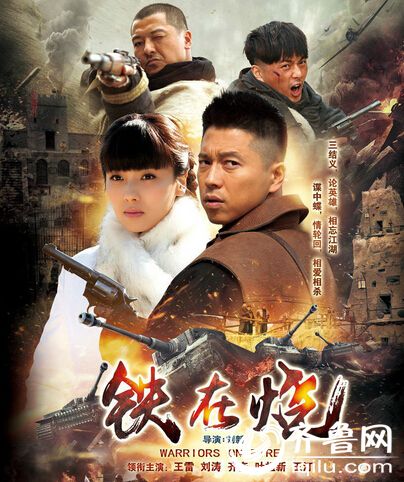 铁在烧34,35集剧情电视剧全集剧情介绍1-46大结局演员表