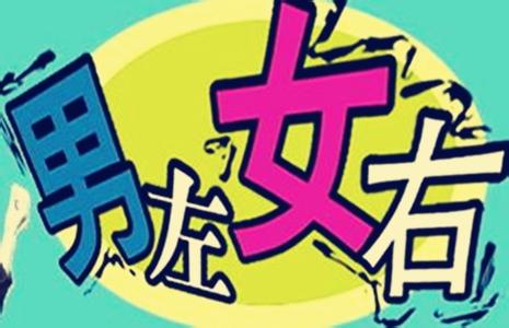 揭秘:"男左女右"习俗从何而来