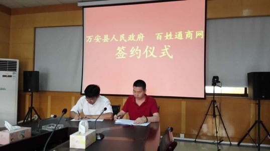 万安县人民政府与百姓通商网签订电子商务进