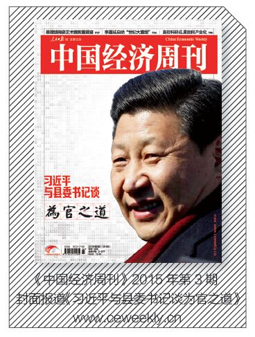 《中國經濟周刊》2015年第3期封面報道《習近平與縣委書記談為官之道》