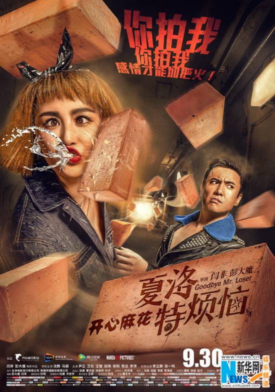 《夏洛特烦恼》曝海报 观众:看一次能笑一个月