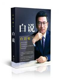 “我姓白，所以这本书叫《白说》。其实，不管我姓什么，这本书都该叫《白说》。”