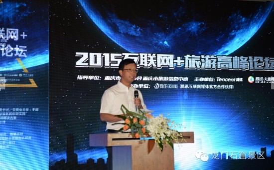 龙门石窟亮相腾讯互联网+旅游高峰论坛
