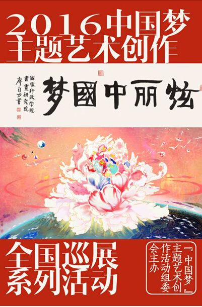 为中国梦组委会2016"中国梦"主题艺术创作全国巡展系列活动宣传海报)
