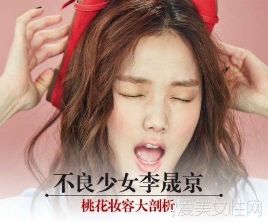 “不良少女”李晟京 桃花妆容大剖析
