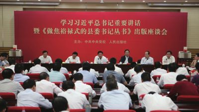 中央党校举行县委书记座谈会交流学习习近平《