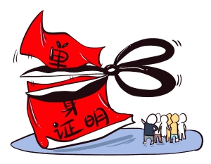 取消单身证明,不能一家宣布就了事