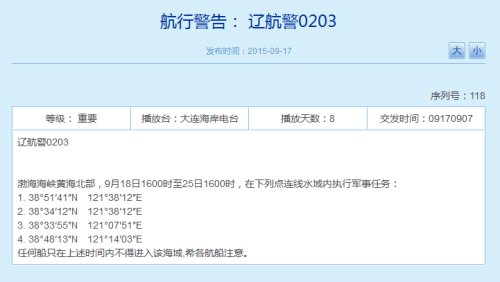 束缚军18日起间断8天将在渤黄海履行军事使命(图)
