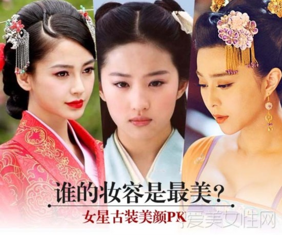 誰的妝容是最美?女星古裝美顏PK