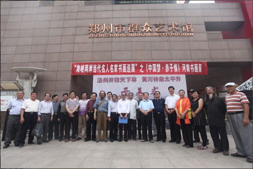 中国梦 赤子心--海峡两岸当代名人名家书画巡展