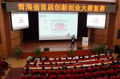 青海省首届创新创业大赛在青海民族大学举行复