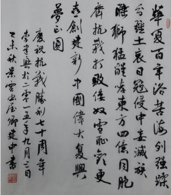 纪念抗日战争胜利70周年书法作品欣赏