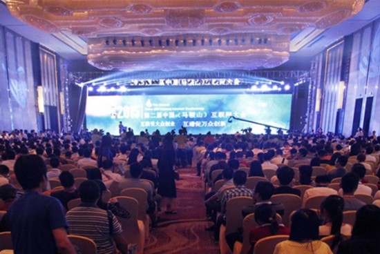 2015第二届中国互联网大会在马鞍山举行