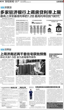 多家驻济银行上调房贷利率上限--山东频道--人