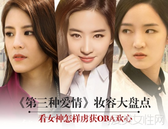 第三种爱情妆容盘点 刘亦菲淡妆收得男神归