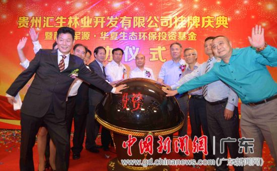 贵州汇生林业成功挂牌深圳前海股权交易中心