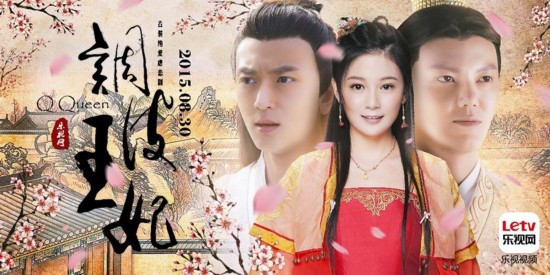 盘点五部超级IP 《调皮王妃》成新宠(组图)