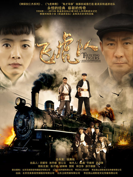 《飞虎队》中秋开播 张子健重刘洪塑演绎经典